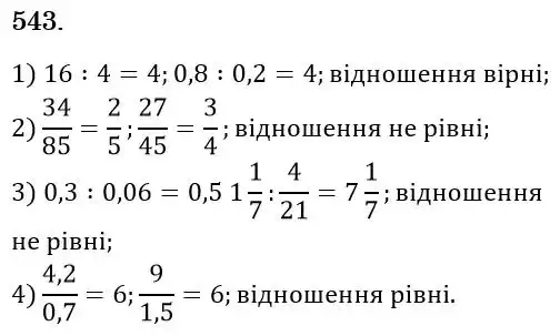 Зображення розв'язку задачі номер 543 з ГДЗ Математика 6 клас Мерзляк