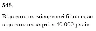 Зображення розв'язку задачі номер 548 з ГДЗ Математика 6 клас Мерзляк