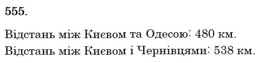 Зображення розв'язку задачі номер 555 з ГДЗ Математика 6 клас Мерзляк