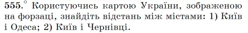 Зображення умови задачі номер 555 з підручника Математика 6 клас Мерзляк