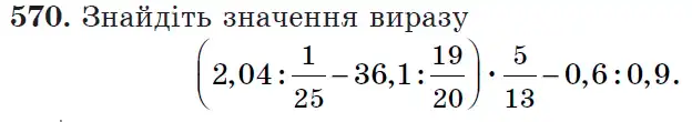Зображення умови задачі номер 570 з підручника Математика 6 клас Мерзляк
