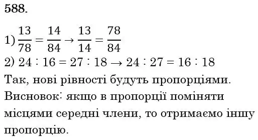 Зображення розв'язку задачі номер 588 з ГДЗ Математика 6 клас Мерзляк