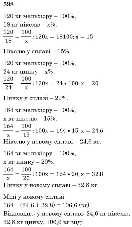 Зображення розв'язку задачі номер 598 з ГДЗ Математика 6 клас Мерзляк