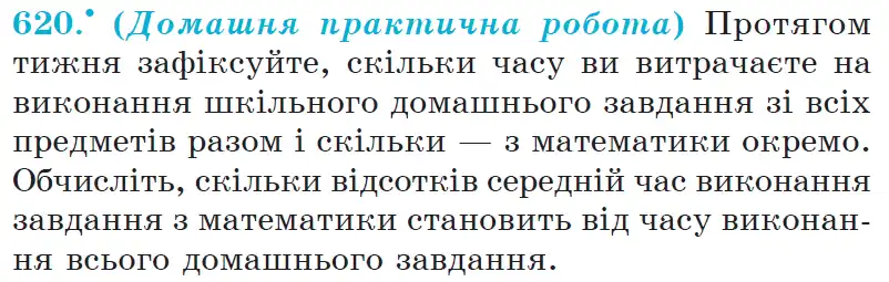 Зображення умови задачі номер 620 з підручника Математика 6 клас Мерзляк