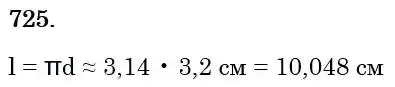 Зображення розв'язку задачі номер 725 з ГДЗ Математика 6 клас Мерзляк