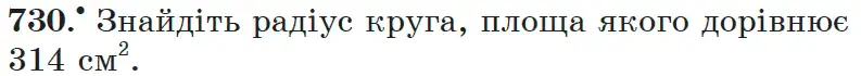 Зображення умови задачі номер 730 з підручника Математика 6 клас Мерзляк