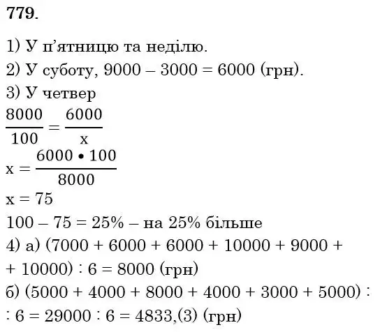 Зображення розв'язку задачі номер 779 з ГДЗ Математика 6 клас Мерзляк