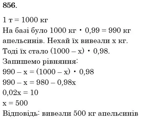 Зображення розв'язку задачі номер 856 з ГДЗ Математика 6 клас Мерзляк