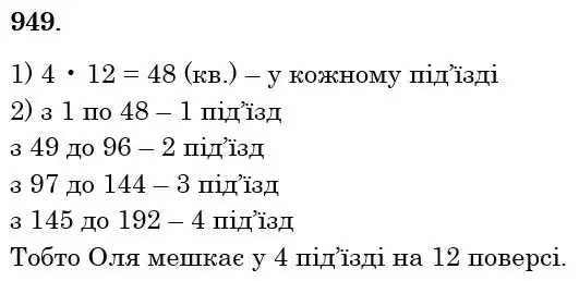 Зображення розв'язку задачі номер 949 з ГДЗ Математика 6 клас Мерзляк