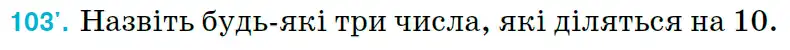 Зображення умови задачі номер 103 з підручника Математика 6 клас Тарасенкова
