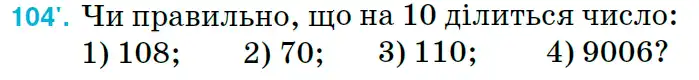 Зображення умови задачі номер 104 з підручника Математика 6 клас Тарасенкова