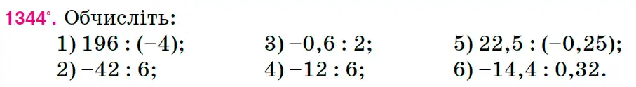 Зображення умови задачі номер 1344 з підручника Математика 6 клас Тарасенкова