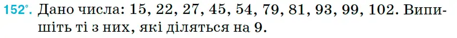 Зображення умови задачі номер 152 з підручника Математика 6 клас Тарасенкова