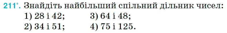 Зображення умови задачі номер 211 з підручника Математика 6 клас Тарасенкова