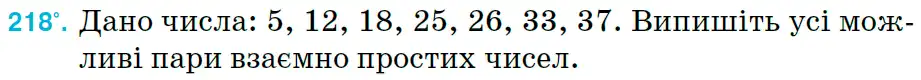 Зображення умови задачі номер 218 з підручника Математика 6 клас Тарасенкова