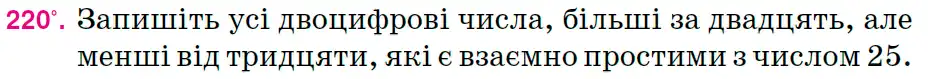 Зображення умови задачі номер 220 з підручника Математика 6 клас Тарасенкова