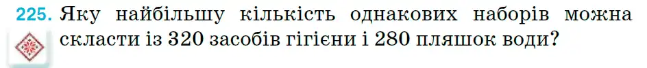 Зображення умови задачі номер 225 з підручника Математика 6 клас Тарасенкова
