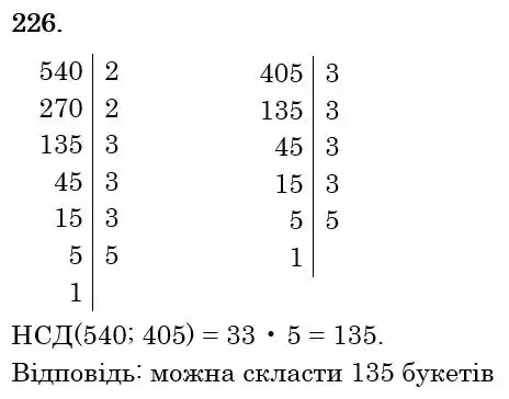 Зображення розв'язку задачі номер 226 з ГДЗ Математика 6 клас Тарасенкова