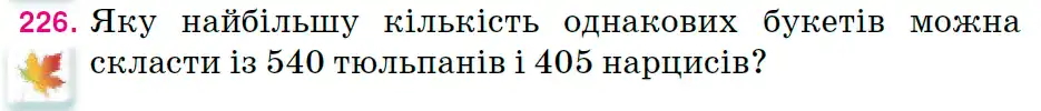 Зображення умови задачі номер 226 з підручника Математика 6 клас Тарасенкова