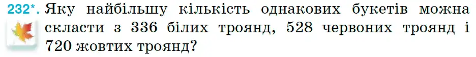 Зображення умови задачі номер 232 з підручника Математика 6 клас Тарасенкова