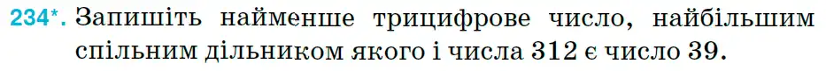 Зображення умови задачі номер 234 з підручника Математика 6 клас Тарасенкова