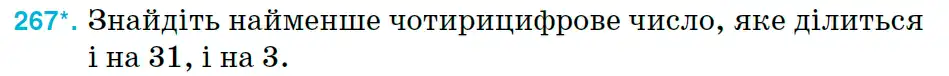 Зображення умови задачі номер 267 з підручника Математика 6 клас Тарасенкова