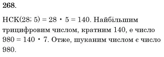 Зображення розв'язку задачі номер 268 з ГДЗ Математика 6 клас Тарасенкова