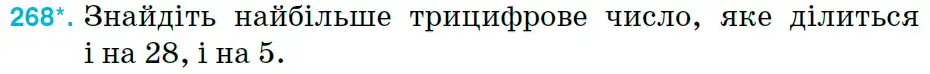 Зображення умови задачі номер 268 з підручника Математика 6 клас Тарасенкова