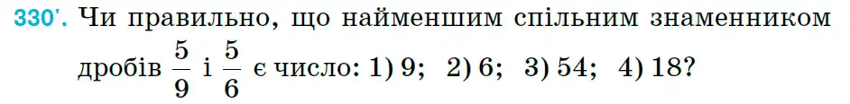 Зображення умови задачі номер 330 з підручника Математика 6 клас Тарасенкова