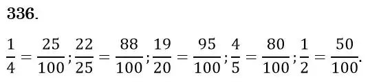 Зображення розв'язку задачі номер 336 з ГДЗ Математика 6 клас Тарасенкова