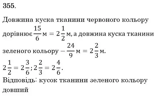 Зображення розв'язку задачі номер 355 з ГДЗ Математика 6 клас Тарасенкова