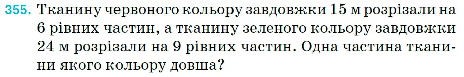 Зображення умови задачі номер 355 з підручника Математика 6 клас Тарасенкова