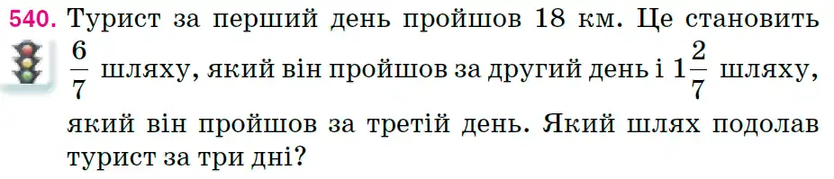 Зображення умови задачі номер 540 з підручника Математика 6 клас Тарасенкова