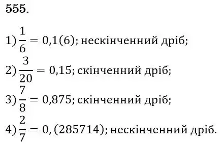 Зображення розв'язку задачі номер 555 з ГДЗ Математика 6 клас Тарасенкова