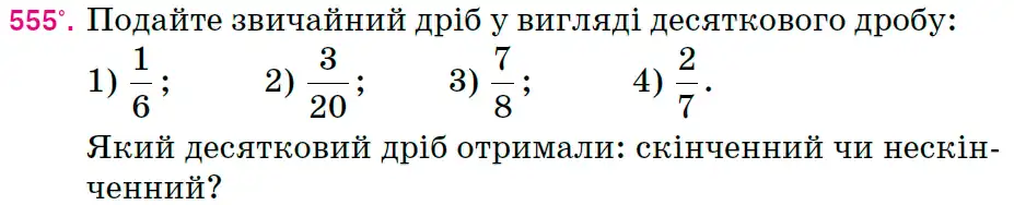 Зображення умови задачі номер 555 з підручника Математика 6 клас Тарасенкова