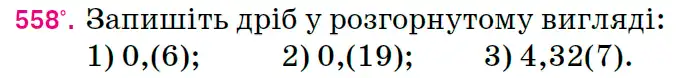 Зображення умови задачі номер 558 з підручника Математика 6 клас Тарасенкова