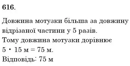 Зображення розв'язку задачі номер 616 з ГДЗ Математика 6 клас Тарасенкова