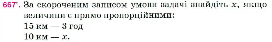 Зображення умови задачі номер 667 з підручника Математика 6 клас Тарасенкова