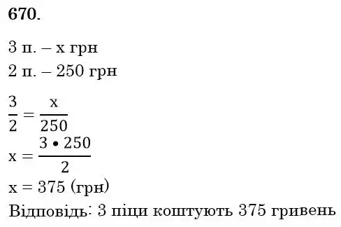 Зображення розв'язку задачі номер 670 з ГДЗ Математика 6 клас Тарасенкова