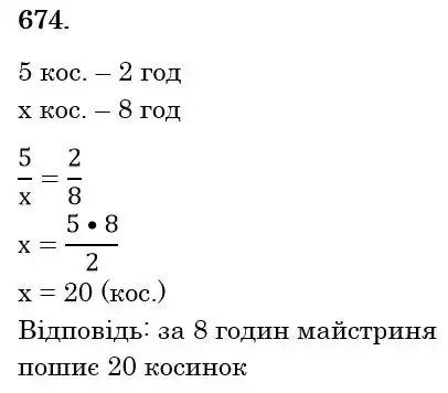 Зображення розв'язку задачі номер 674 з ГДЗ Математика 6 клас Тарасенкова