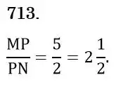 Зображення розв'язку задачі номер 713 з ГДЗ Математика 6 клас Тарасенкова