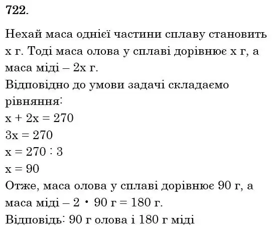 Зображення розв'язку задачі номер 722 з ГДЗ Математика 6 клас Тарасенкова