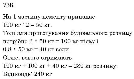 Зображення розв'язку задачі номер 738 з ГДЗ Математика 6 клас Тарасенкова
