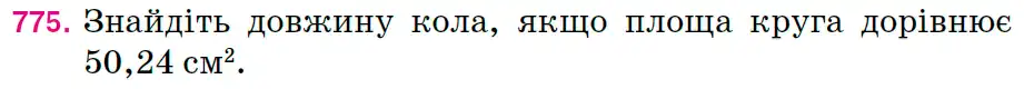 Зображення умови задачі номер 775 з підручника Математика 6 клас Тарасенкова