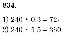 Зображення розв'язку задачі номер 834 з ГДЗ Математика 6 клас Тарасенкова