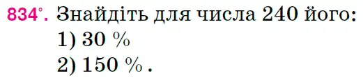 Зображення умови задачі номер 834 з підручника Математика 6 клас Тарасенкова