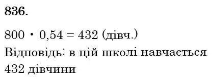 Зображення розв'язку задачі номер 836 з ГДЗ Математика 6 клас Тарасенкова