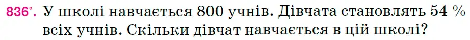 Зображення умови задачі номер 836 з підручника Математика 6 клас Тарасенкова