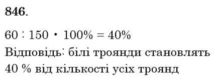 Зображення розв'язку задачі номер 846 з ГДЗ Математика 6 клас Тарасенкова