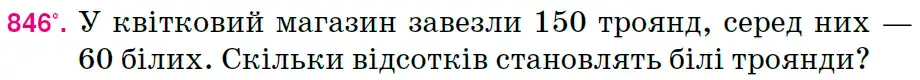 Зображення умови задачі номер 846 з підручника Математика 6 клас Тарасенкова